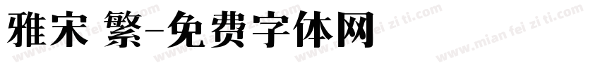 雅宋 繁字体转换